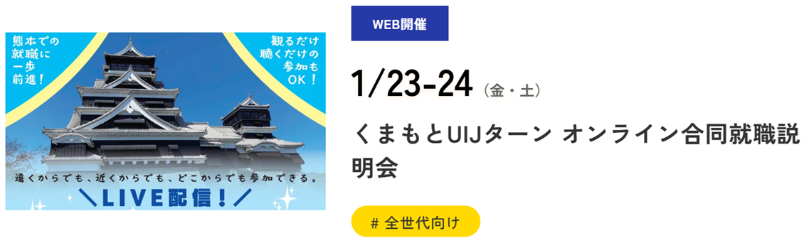 20260123_24_熊本県_くまもとUIJターンオンライン合説