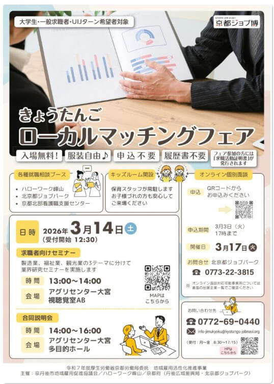 20260314_京都府_きょうたんごローカルマッチングフェア1