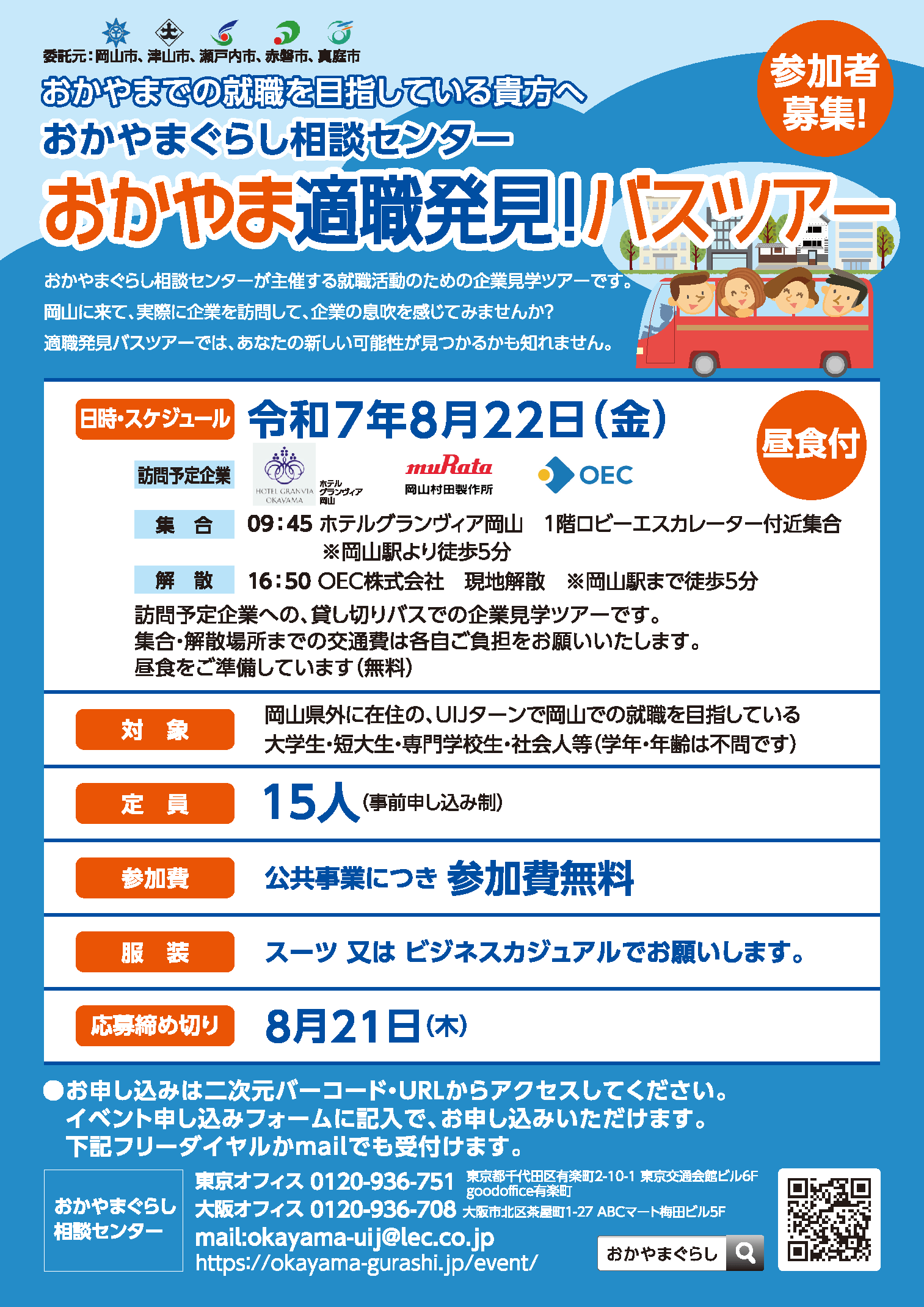 20250822_岡山県_おかやま適職バスツアー
