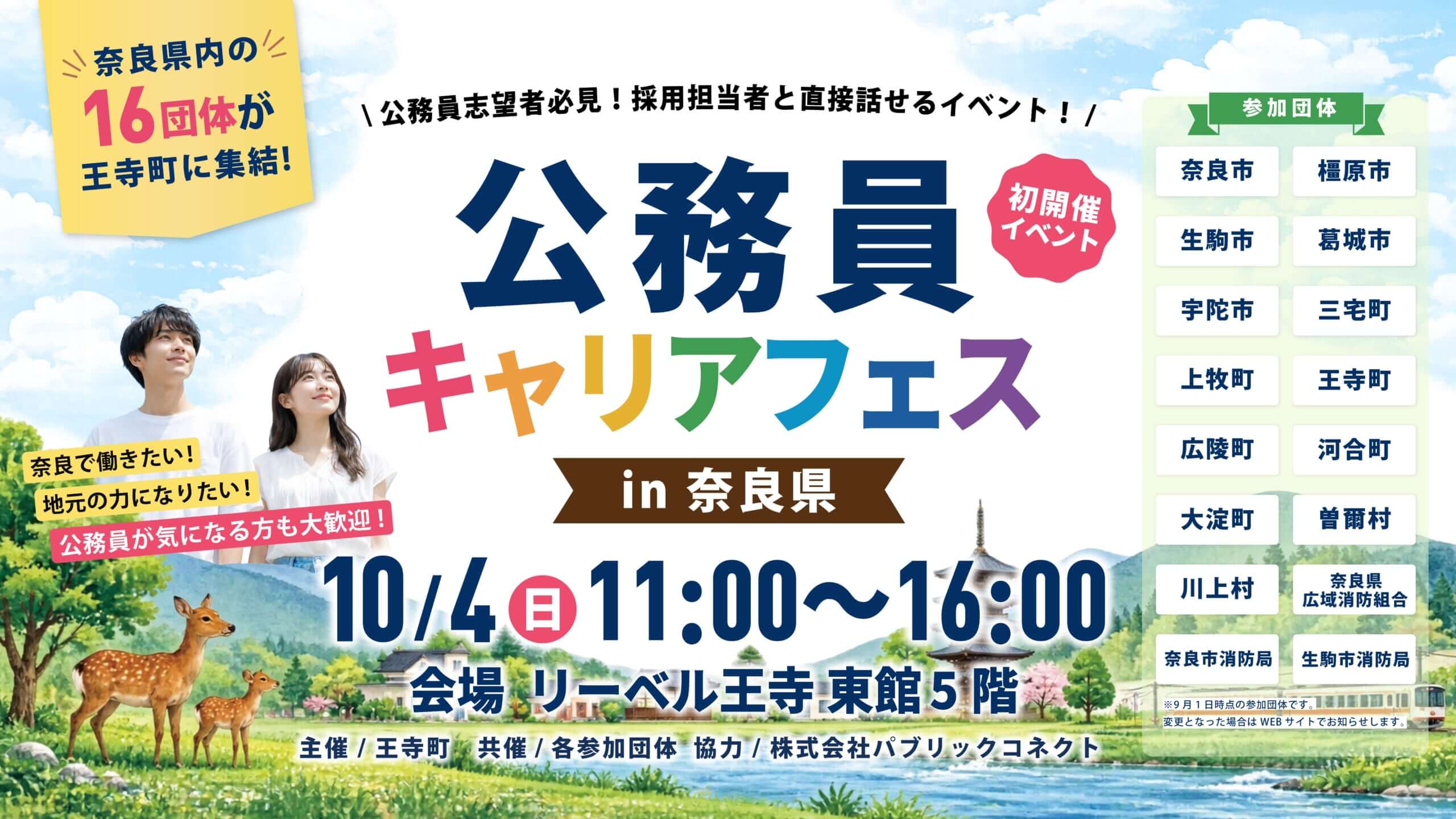 20261004_奈良県_公務員キャリアフェスin奈良県