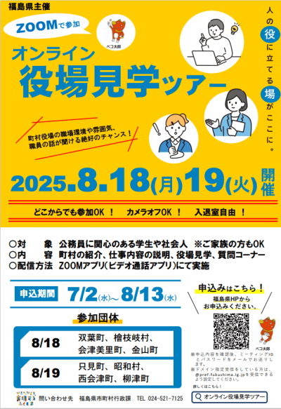 福島県_0818_19_オンライン役場見学ツアー