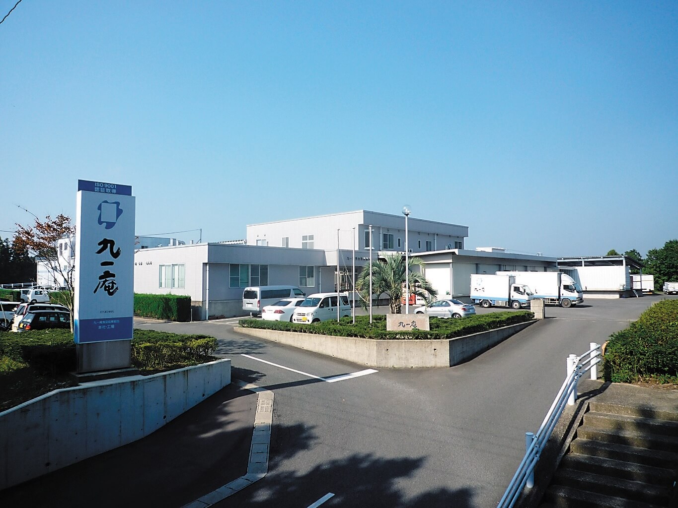 九一庵食品協業組合