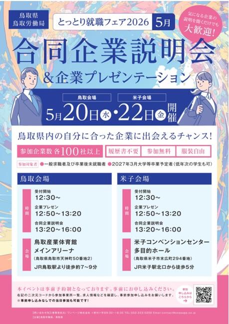 20260520_鳥取県_合同企業説明会1