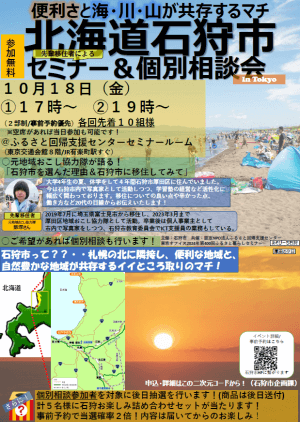 北海道_1018_石狩市セミナー＆個別相談会