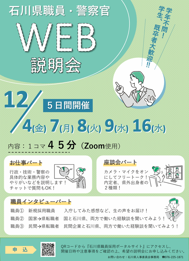 20261204_石川県_石川県職員・警察官WEB説明会