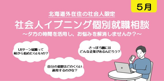202605_北海道_社会人イブニング個別就職相談