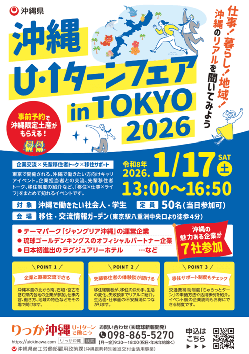 20260117_沖縄県_沖縄U・Iターン