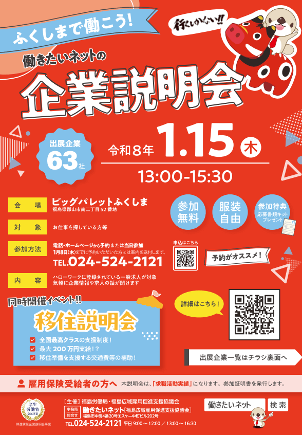 福島県_0115_企業説明会