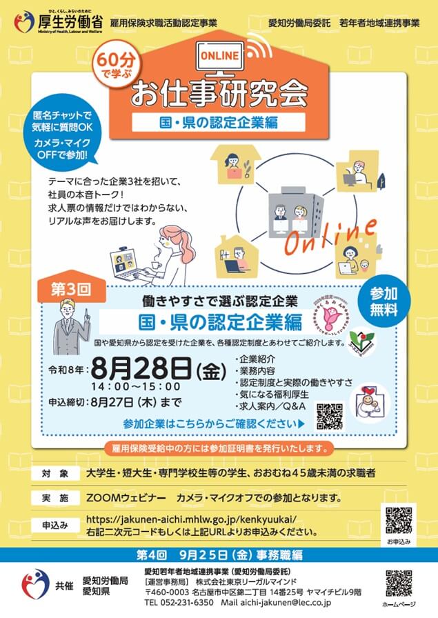 20260828_愛知県_60分で学ぶ!お仕事研究会