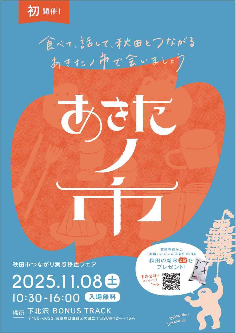 秋田県_1108_あきたノ市