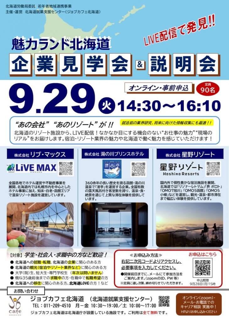 20260929_北海道_LIVE配信で発見!魅力ランド北海道 オンライン企業見学会・説明会