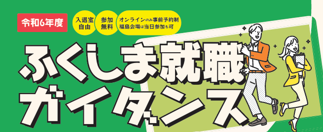 福島県_02_ふくしま就職ガイダンス