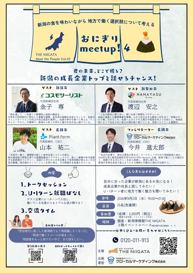 20260902_新潟県_おにぎり meetup!4