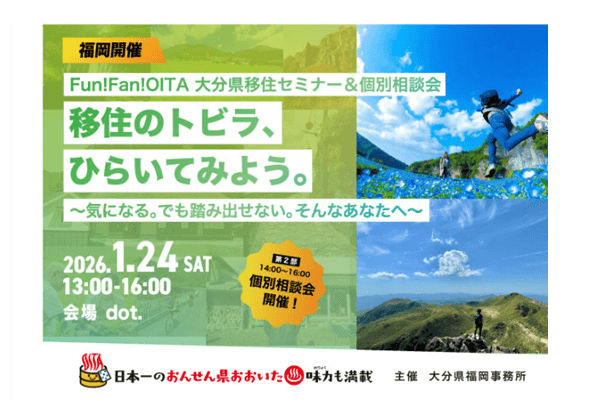 20260124_大分県_移住のトビラ、ひらいてみよう