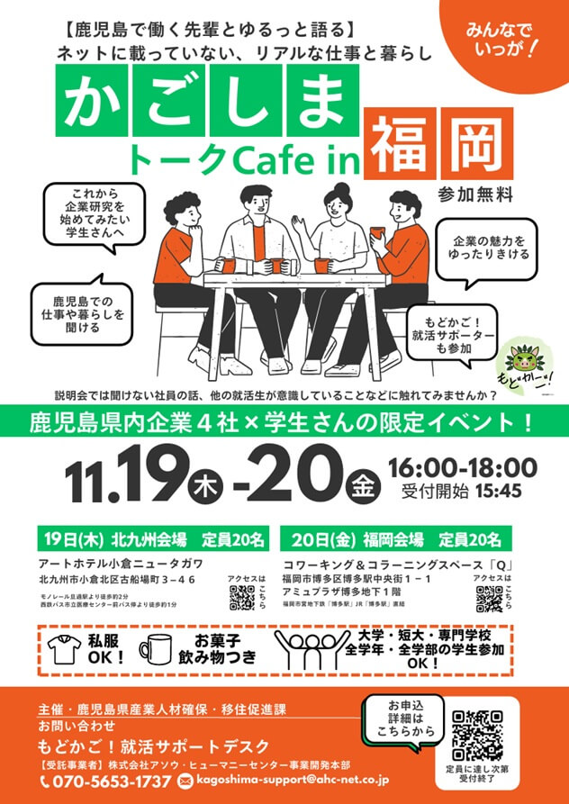 20261119_鹿児島県_かごしまトークCafe in福岡