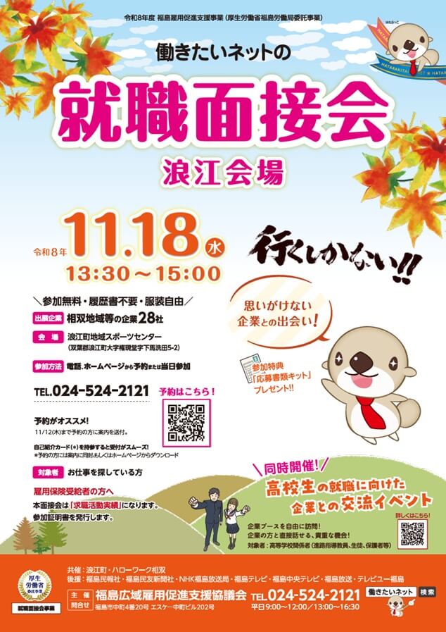 20261118_福島県_働きたいネットの就職面接会【浪江会場】