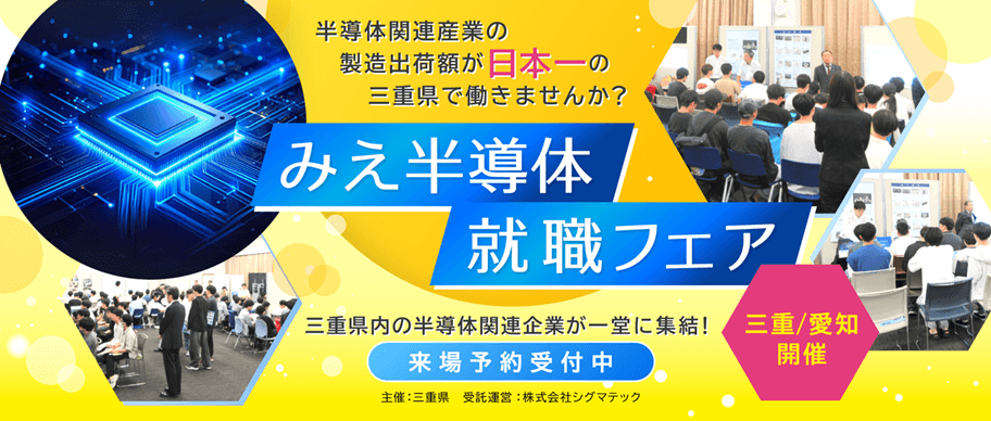 20261025_三重県_みえ半導体就職フェアin津
