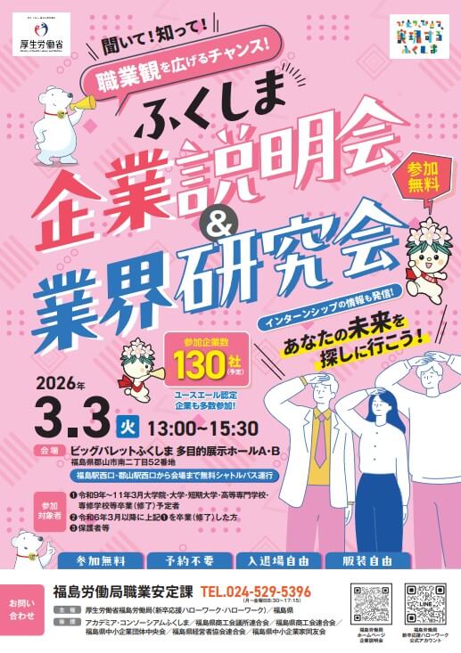 20260303_福島県_企業説明会_業界研究会