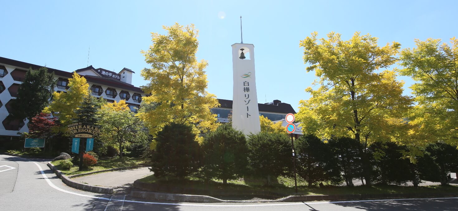株式会社池の平ホテル&リゾーツ