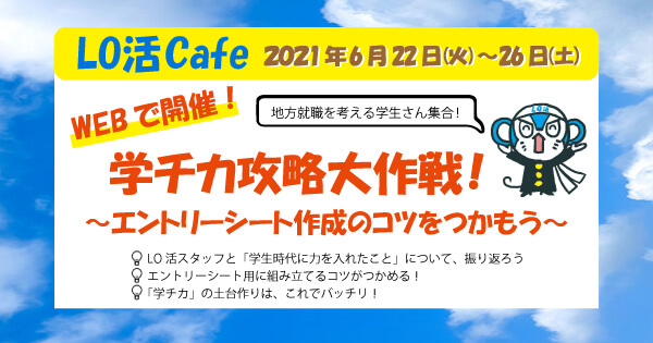 Lo活cafe 学チカ攻略大作戦 エントリーシート作成のコツをつかもう Webで開催 Lo活 Local 就活