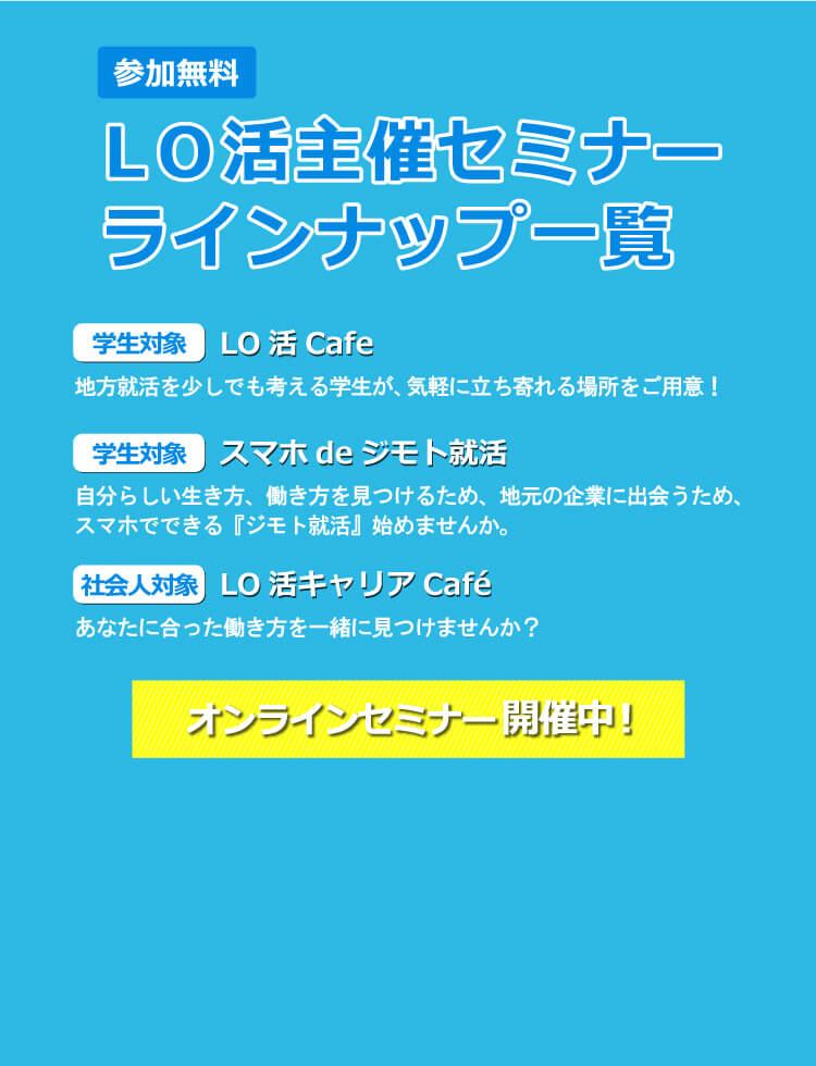 LO活－Local＋就活｜地方への就職を考える若者を応援するu201c地方就職 