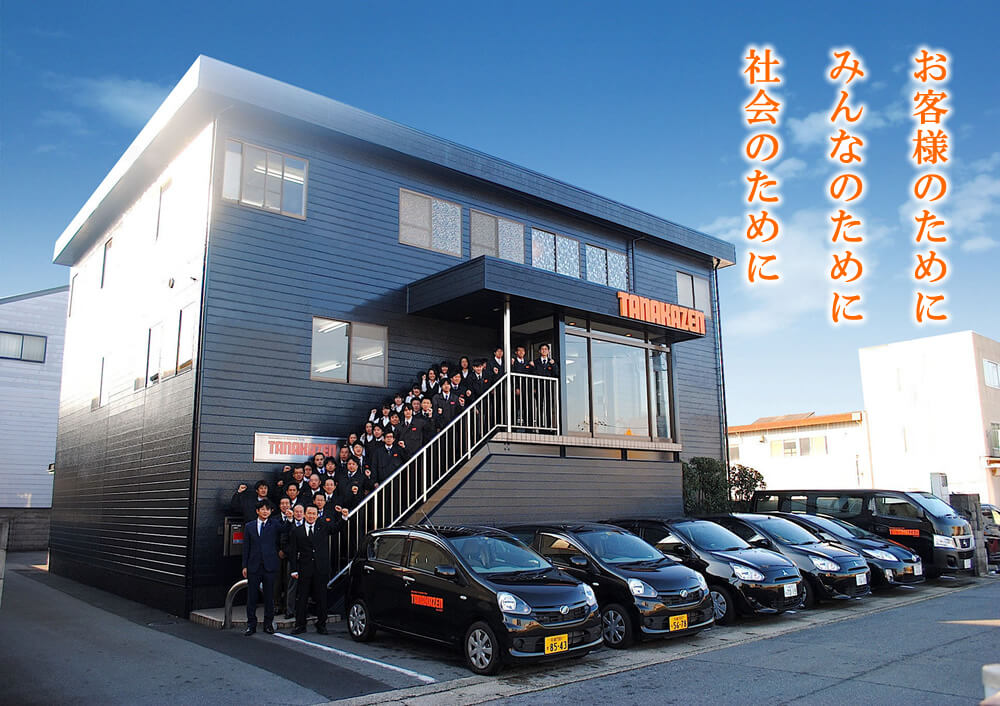 株式会社タナカ善